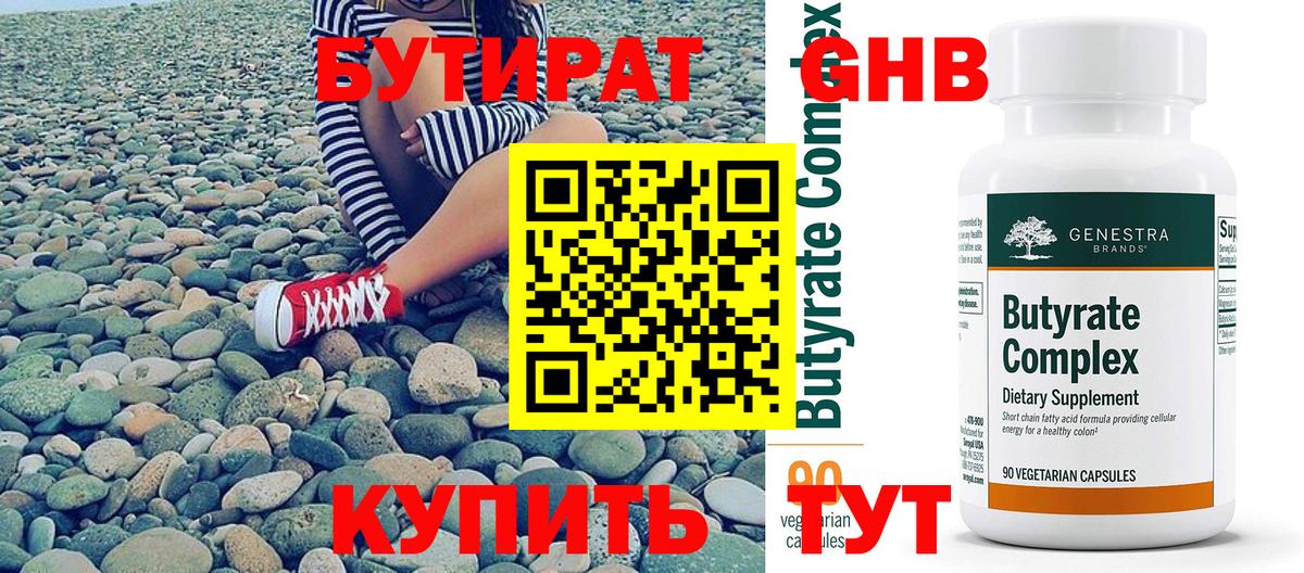 Бутират Butirat Коломна